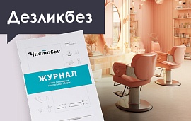 ДЕЗликбез. Как заполнять журнал генеральных уборок: образец